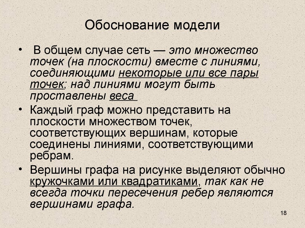 Обоснование модели. Обосновать модель это.