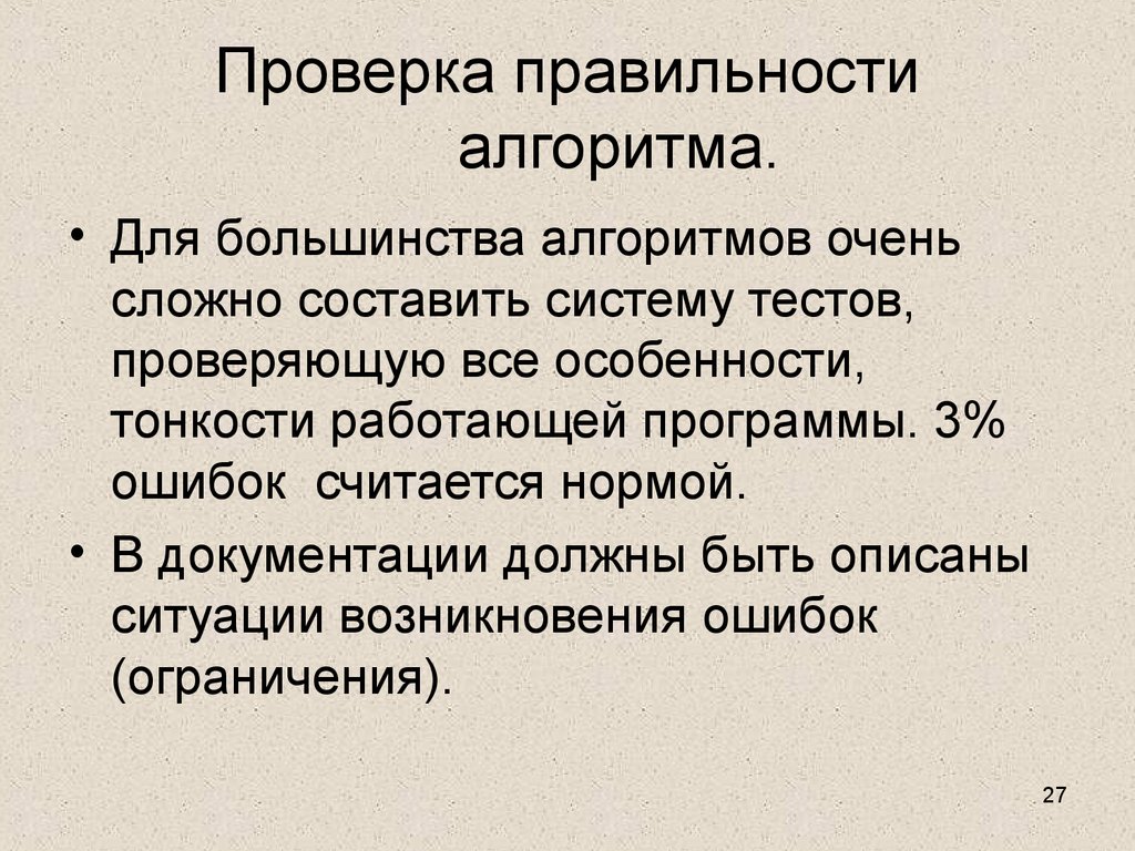 Проверка правильности баланса. Проверка правильности рассуждений. Презентация алгоритм полный перебор для задачи коммивояжера. 1. Проверьте по индукции корректность алгоритма Прима..