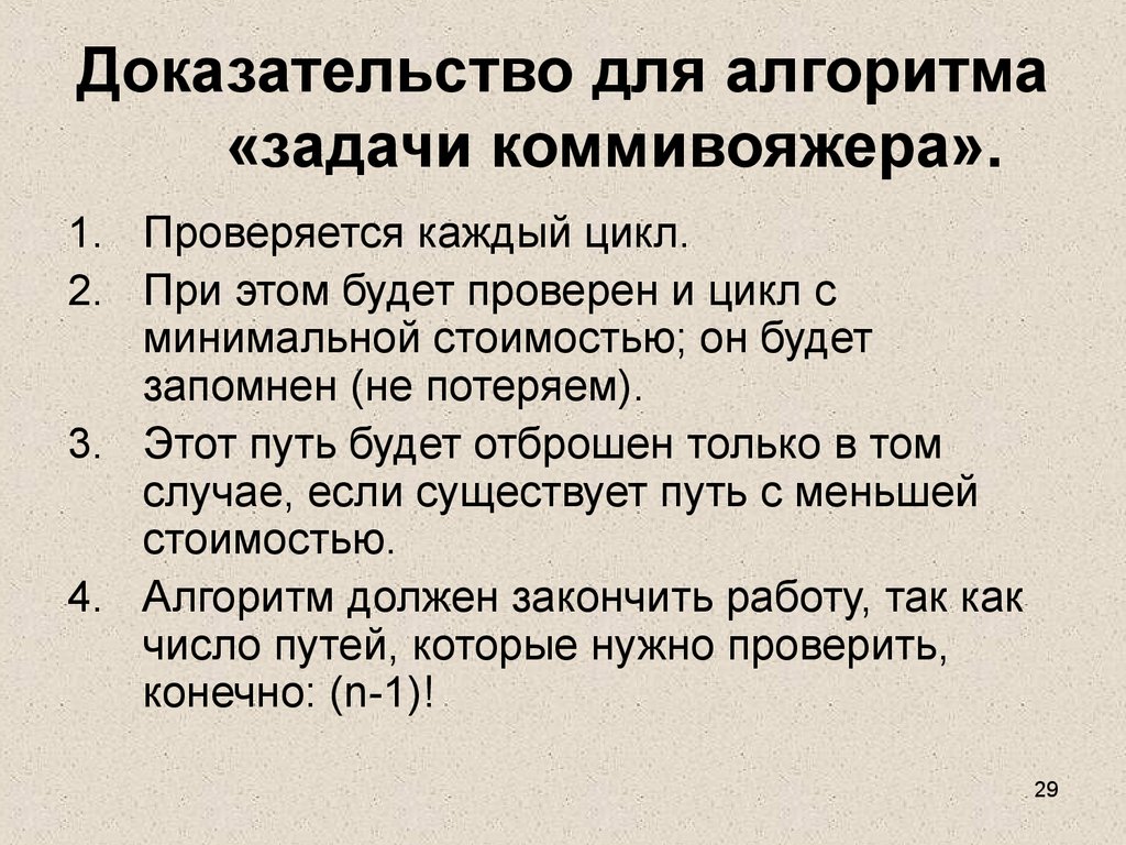 Доказательство верности. Алгоритм коммивояжера. Задача коммивояжера. Задачи на совместную работу алгоритм. Слепые алгоритмы задачи.