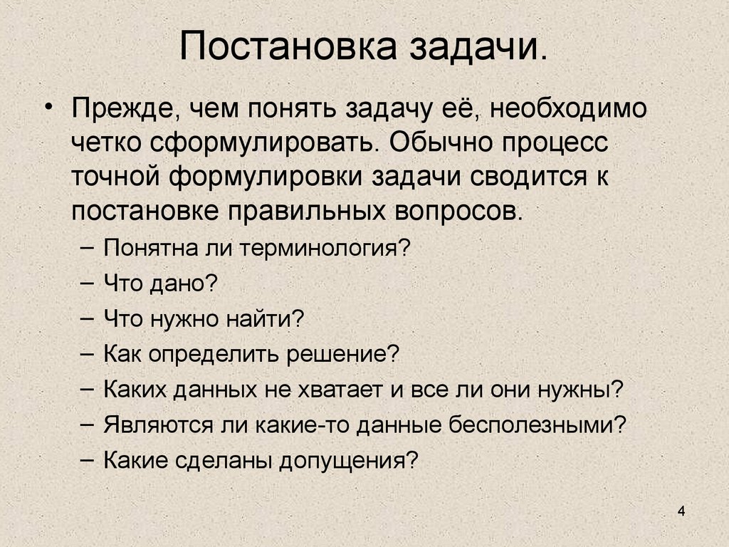 Задание понятно. Правильная постановка задач. Сформулировать постановку задачи. Правильно поставленная задача. Сформулируйте постановку задачи.