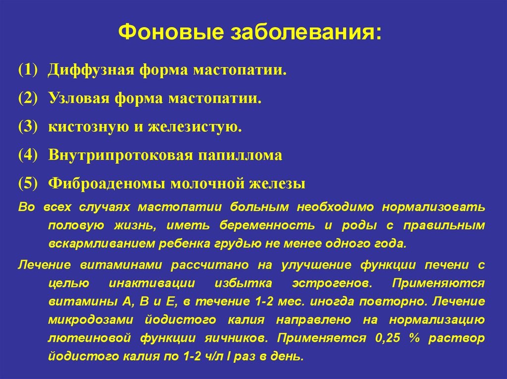 Молочная железа заболевания лечение. Фоновое заболевание это. Фоновые заболевания молочных желез. Фоновые заболевания молочной железы. Фоновые заболевания опухоли.