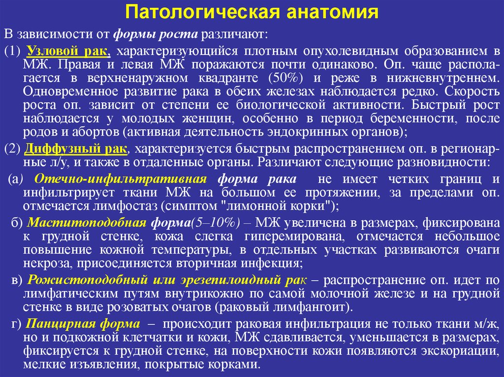 Какой рак молочной. Опухоли молочной железы патологическая анатомия. Злокачественные опухоли молочной железы патологическая анатомия. Классификация опухолей Патан. Отечно-инфильтративная форма.