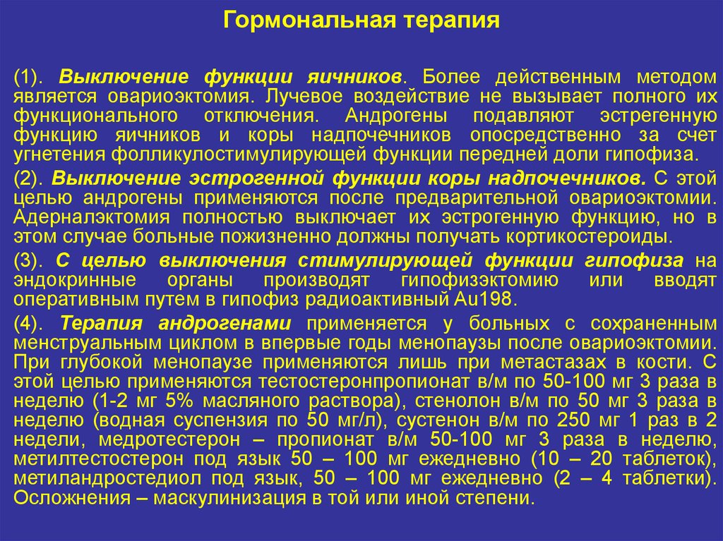 Гормональный рак. Препараты для выключения функции яичников. Препараты при онкологии яичников. Способы отключения яичников. Эндокринная функция яичников.