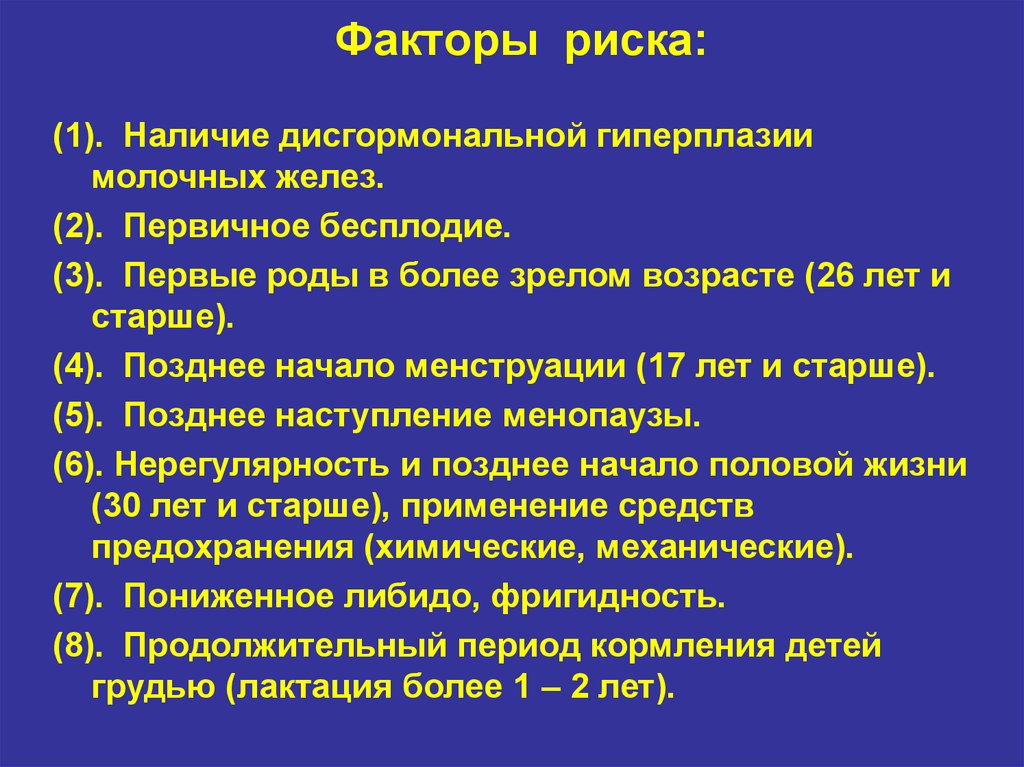 Гиперплазия молочных желез. Первичное бесплодие факторы риска. Факторы риска возникновения флюороза. Факторы риска развития флюороза. Дисгормональные гиперплазии.