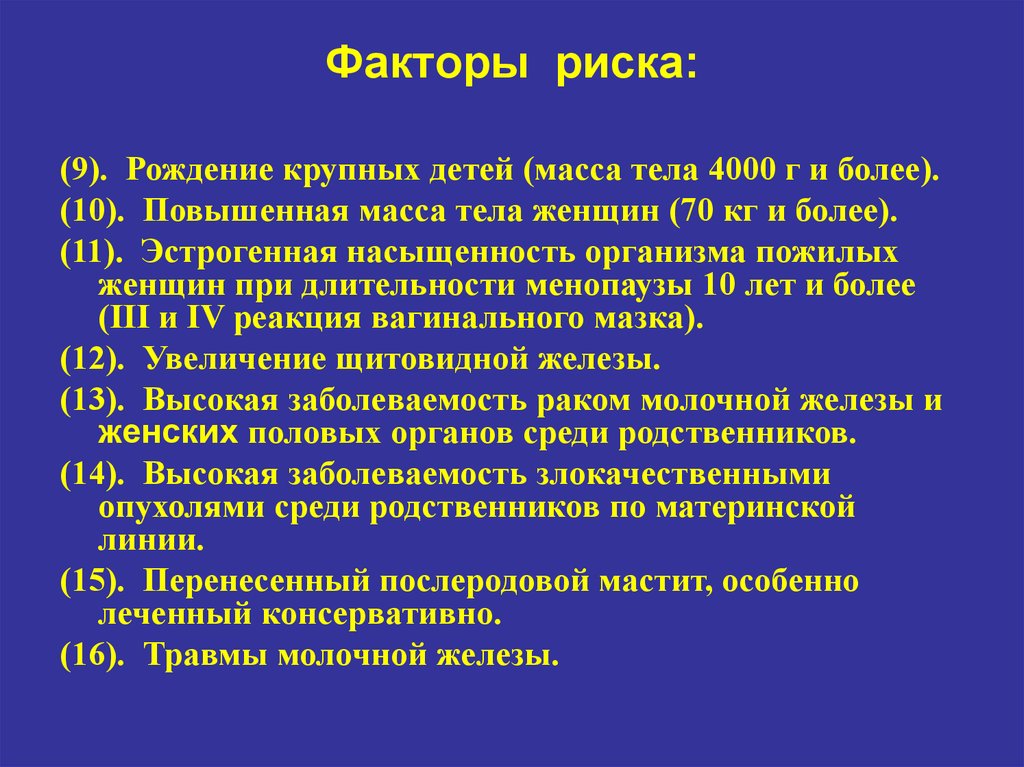 Повышенный 10. Факторы риска заболеваний молочной железы. Факторы риска опухоли молочной железы. Факторы риска РМЖ. Злокачественные заболевания молочной железы факторы риска.