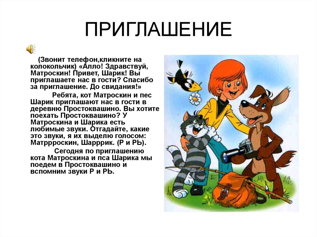 Сценарий простоквашино. Презентация Простоквашино. Презентация на тему Простоквашино. Физминутка Простоквашино. Приглашение в стиле Простоквашино.