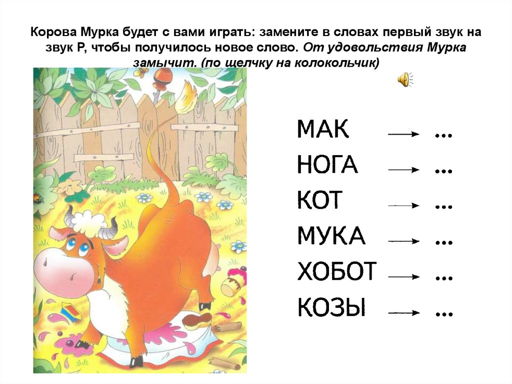 Замени звуки которые произносит медведь словами. Замени первый звук в слове на звук р. Заменить в словах первызвук на звук р. Замени звук на звук чтобы получилось новое слово. Замени первый звук в слове на звук с.