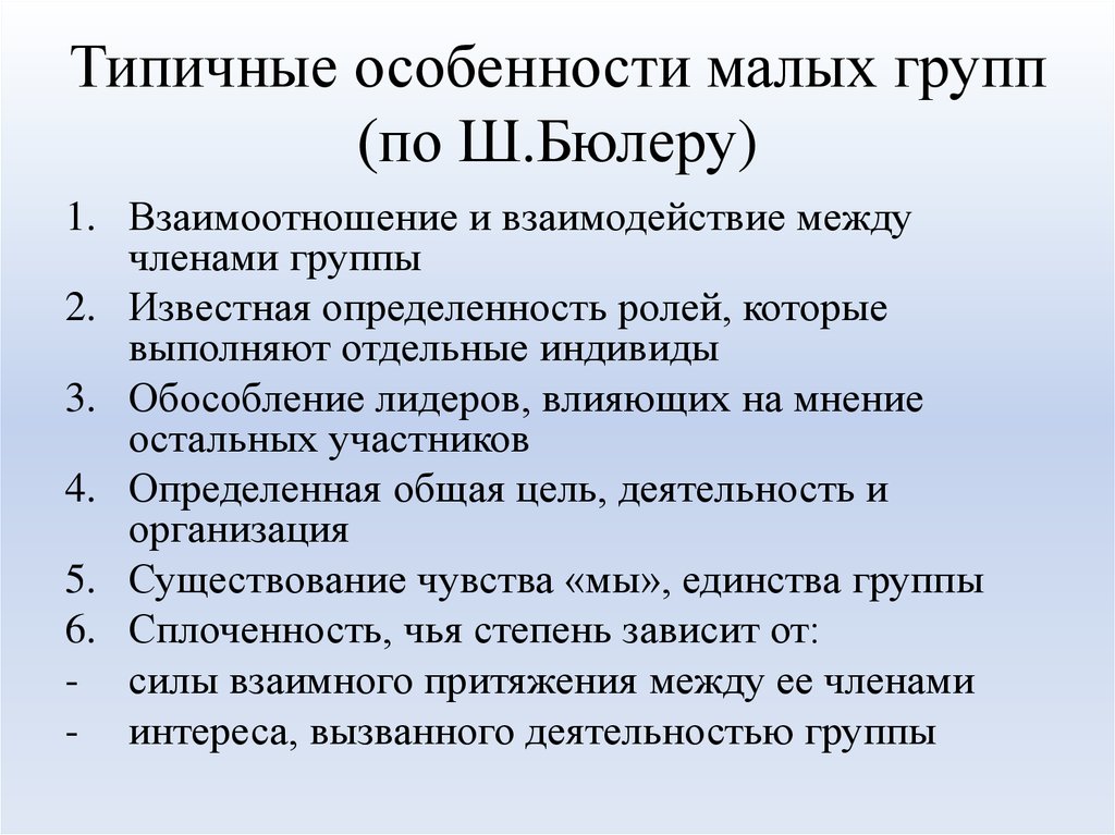 Большая особенность. Особенности малой социальной группы. Специфика малой группы. Психологические особенности малых групп. Характеристики социальной группы.