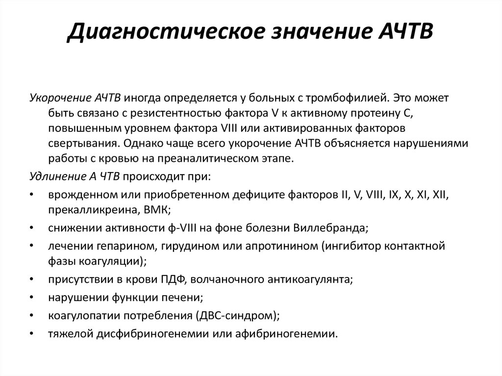 Активирована частично тромбопластиновое время