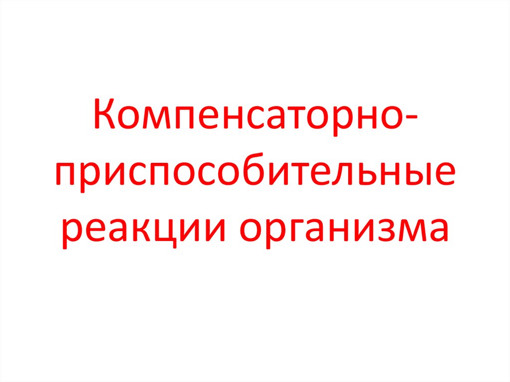 Определите вид компенсаторно приспособительных реакций подпишите картинки