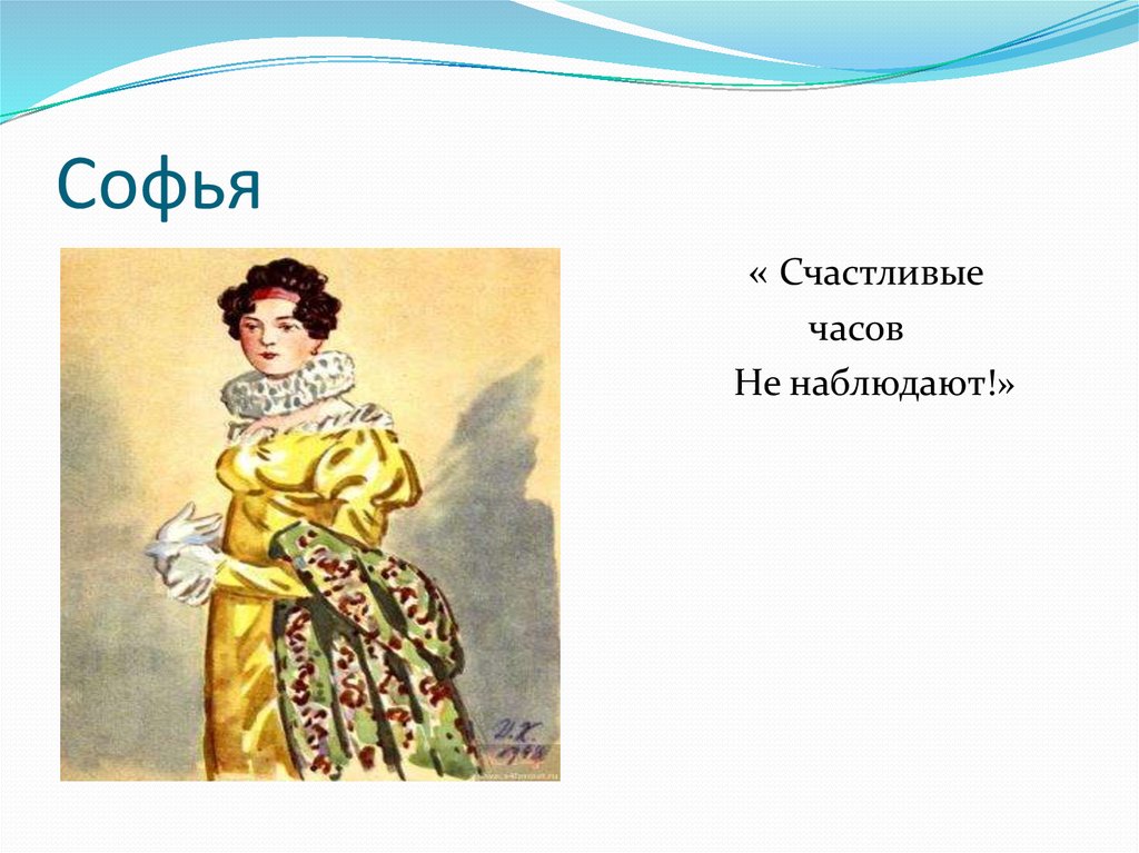 Счастливые часов не наблюдают часы. Счастливые часов не наблюдают Софья. Счастливые часов не наблюдают горе от ума. Грибоедов горе от ума счастливые часов не наблюдают. Счастливые часов не наблюдают горе от ума Софья.