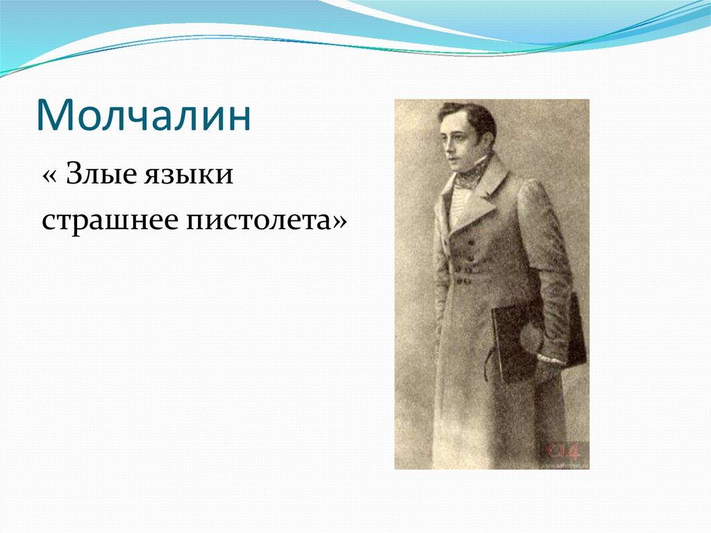 Выражение злые языки страшнее пистолета принадлежит. Молчалин. Злые языки страшнее пистолета горе от ума. Молчалин характеристика горе от ума. Речь Молчалина.