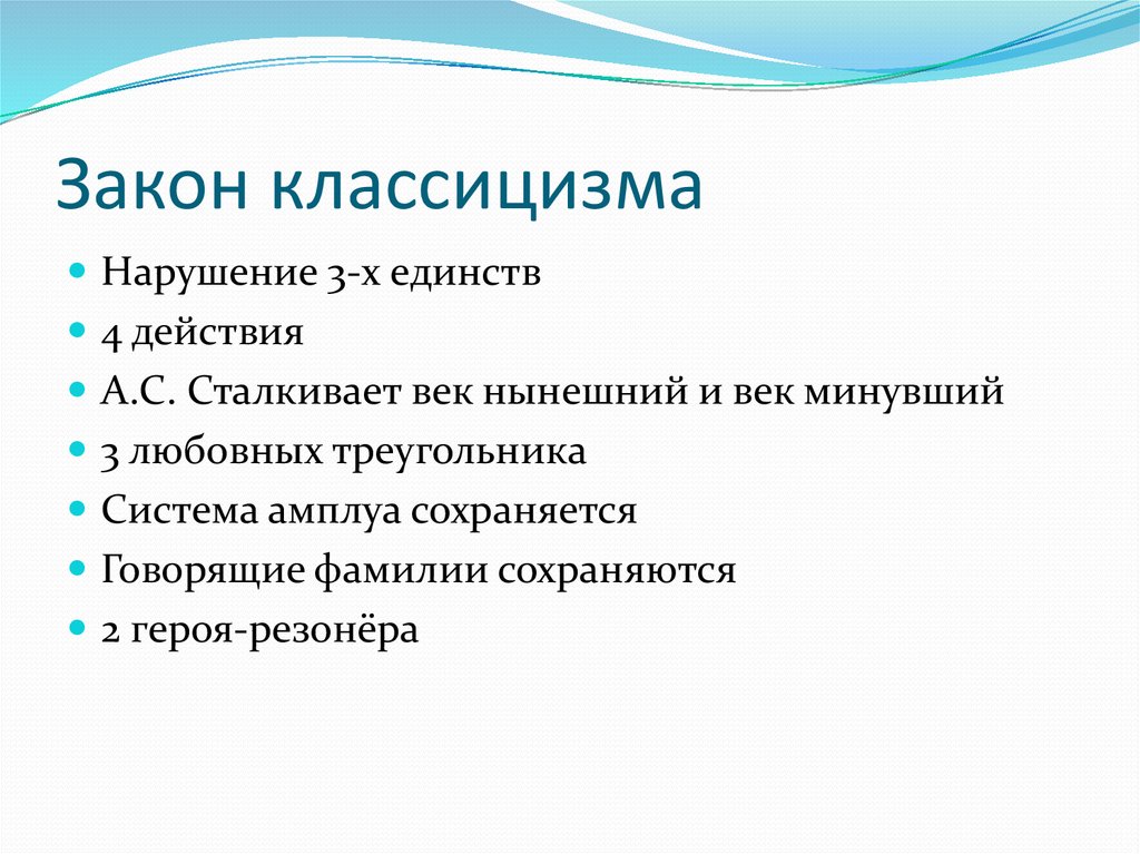 Какой принцип является лишним для классицизма единство