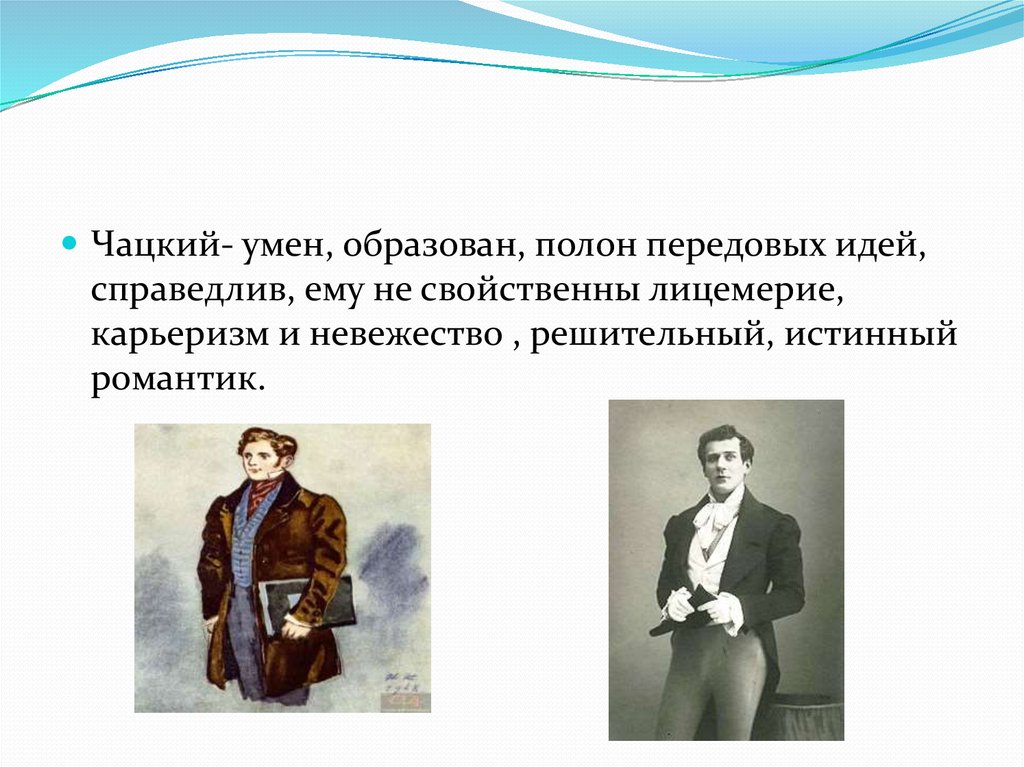 Как звали чацкого. Чацкий. Чацкий горе от ума. Лицемерие горе от ума. Фамилия Чацкого.