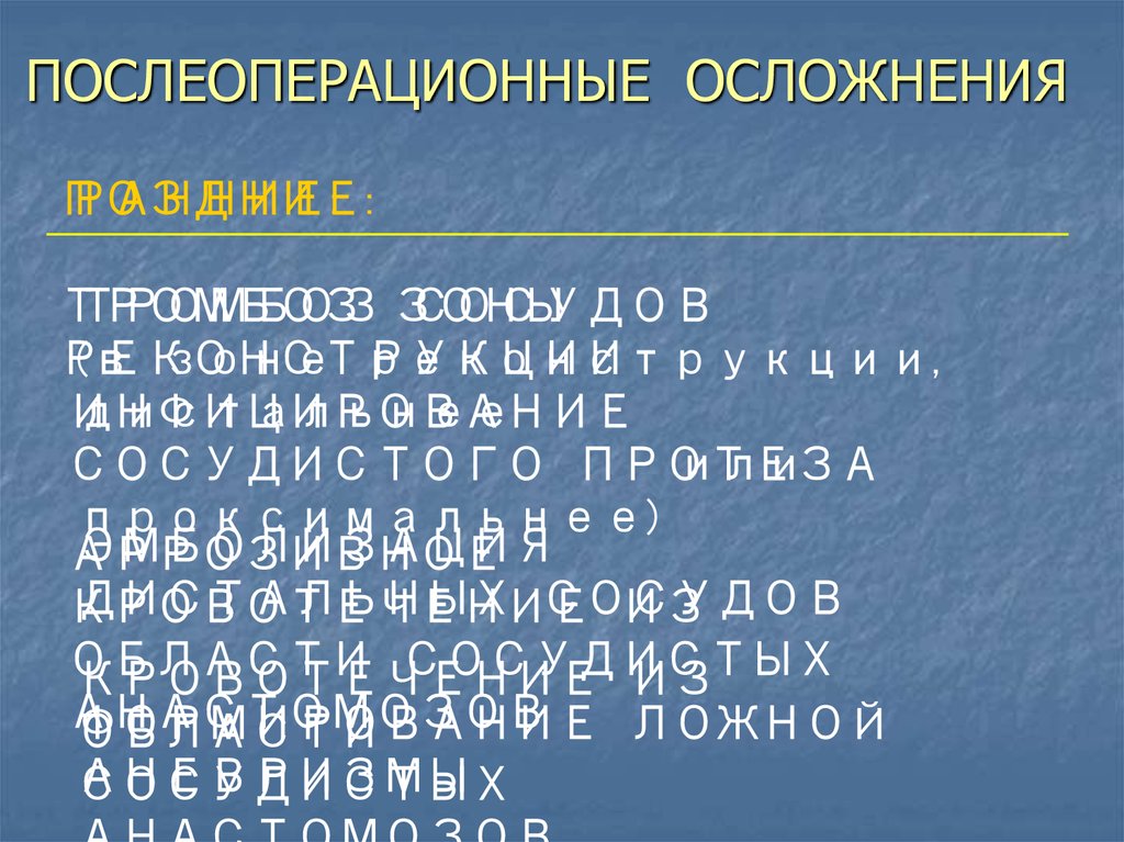 ПОСЛЕОПЕРАЦИОННЫЕ ОСЛОЖНЕНИЯ