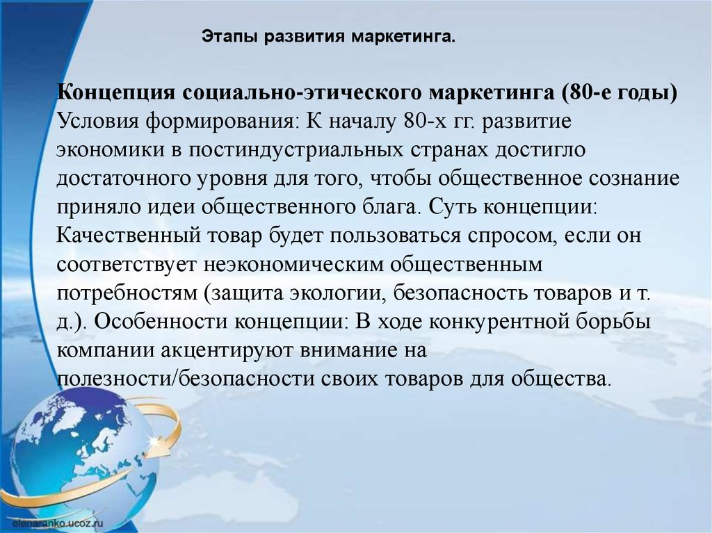 Концепция социально этического маркетинга. Концепция социально-этического маркетинга 80-е годы. Условия формирования социально этического маркетинга. Концепция социально-этического маркетинга (80-е гг. ХХ ВВ. – Н.В.). Концепция этическая маркетинга период.