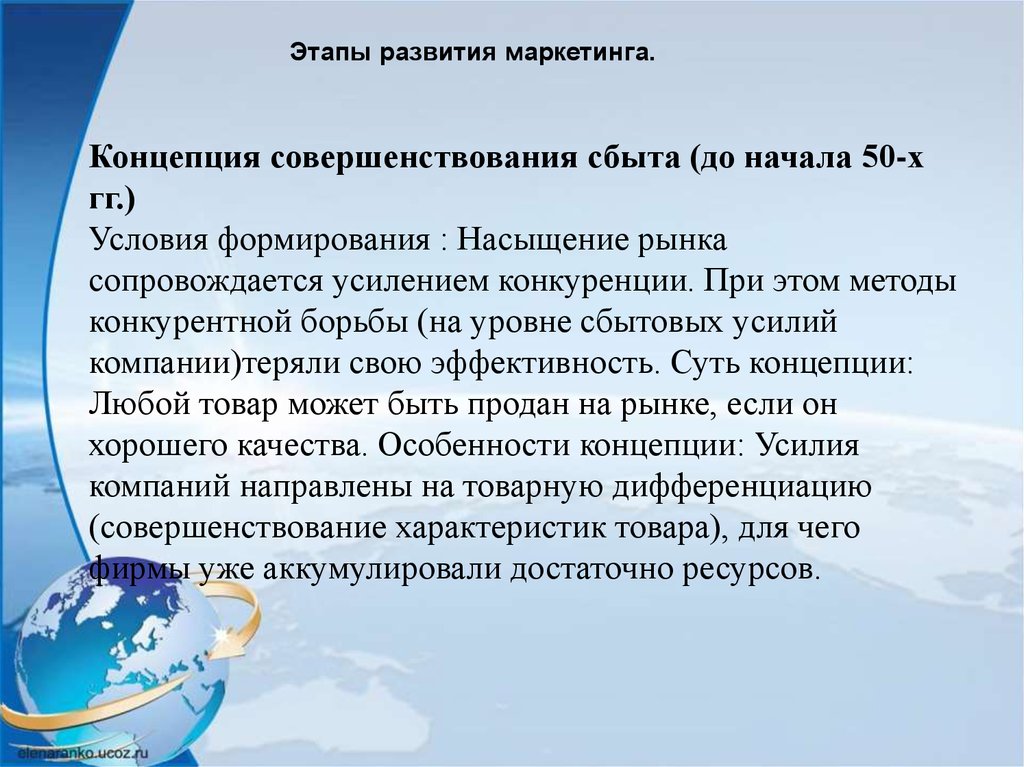 Концепцию совершенствования законодательства. Концепция совершенствования сбыта. Концепция совершенствования товара. Маркетинг концепция совершенствования сбыта. Концепция совершенствования сбыта до начала 50.