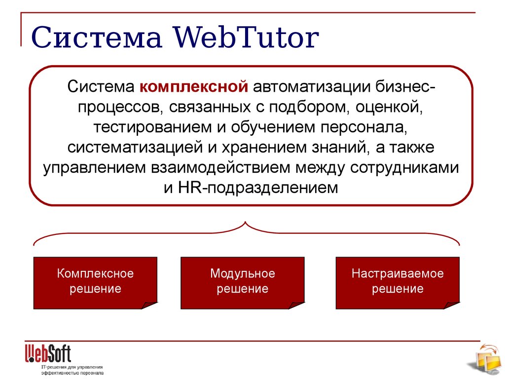 Также управлением. Система WEBTUTOR что это. Веб тьютор. WEBTUTOR для учебы. Автоматизация обучения персонала.