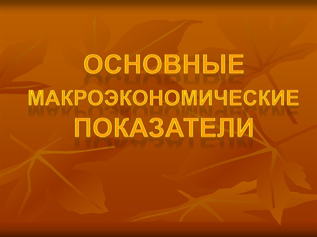 Основные макроэкономические показатели презентация