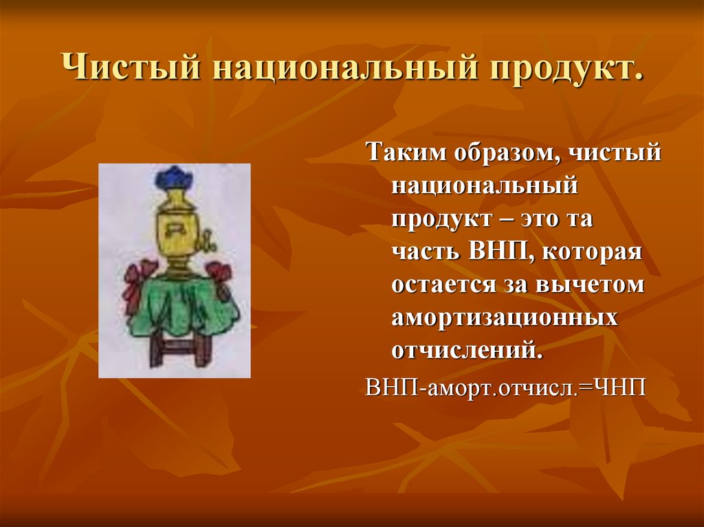 Образ чист. Чистый национальный продукт картинка. Чистый национальный продукт пример. Чисто нац продукт экономический смысл.