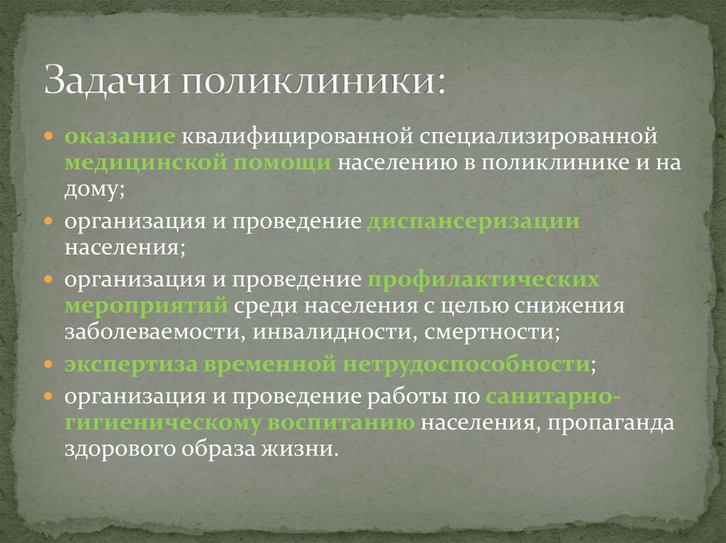 Задачи поликлинического этапа. Задачи взрослой поликлиники. Задачи городской поликлиники.