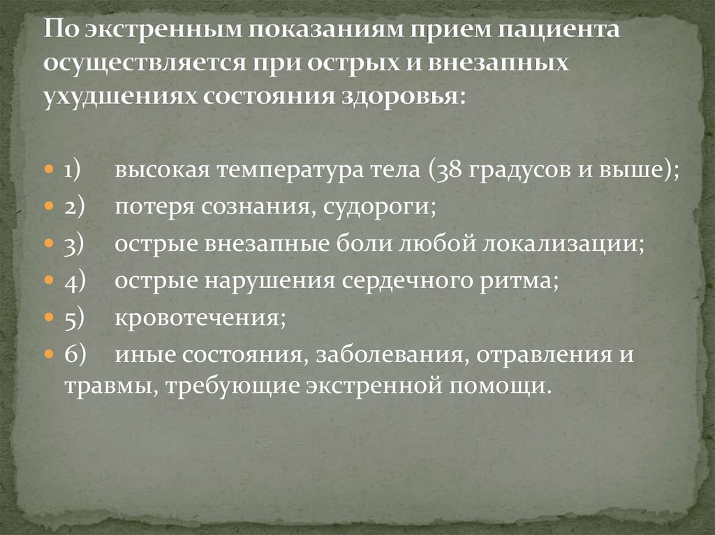 Экстренные показания. Прием экстренных больных. Показания для экстренного приема. Порядок приема пациента по экстренным показаниям.. Аварийные приемы.