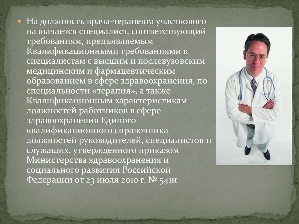 Должности врачей. Должность врача терапевта. Обязанности участкового врача терапевта. Врач специальность и должность.