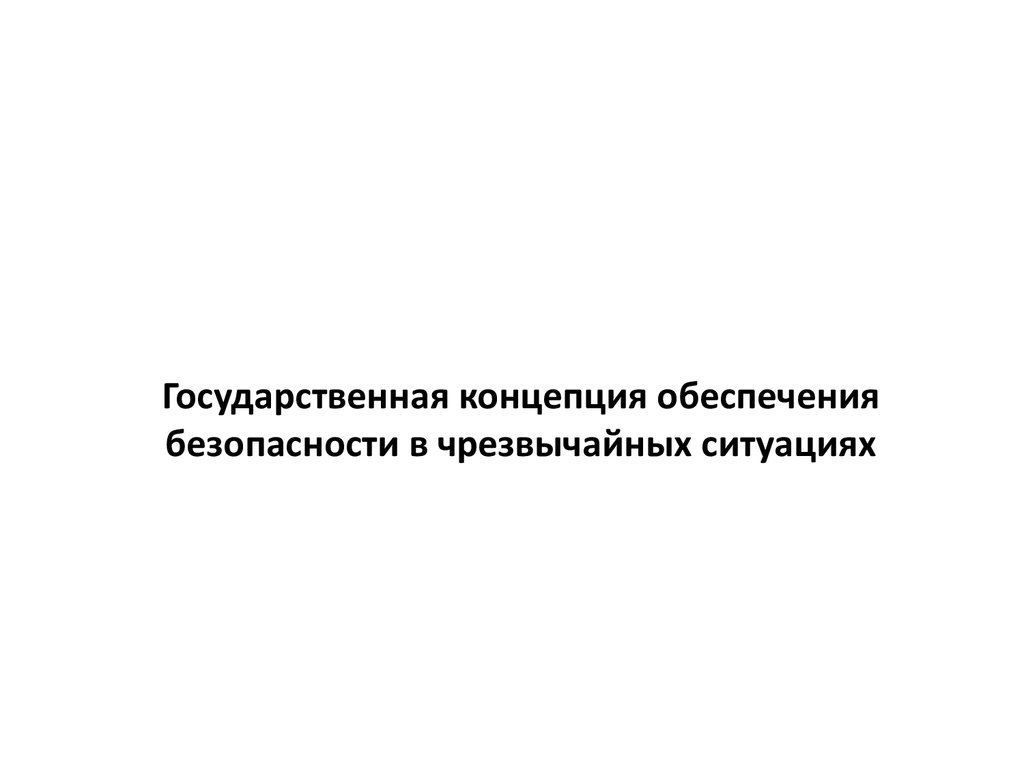 Концепция обеспечения. 3. Концепции обеспечения безопасности.. Концепция обеспечения безопасности детей 2021-2026 годы.