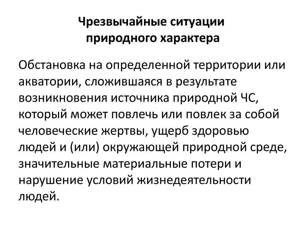 Чс природных ситуаций. Чрезвычайные ситуации природного характера. ЧЕРЕЗВЫЧАЙНЫЙ ситуации природного характера. XC природного характера. ЧС ПХ природного характера.