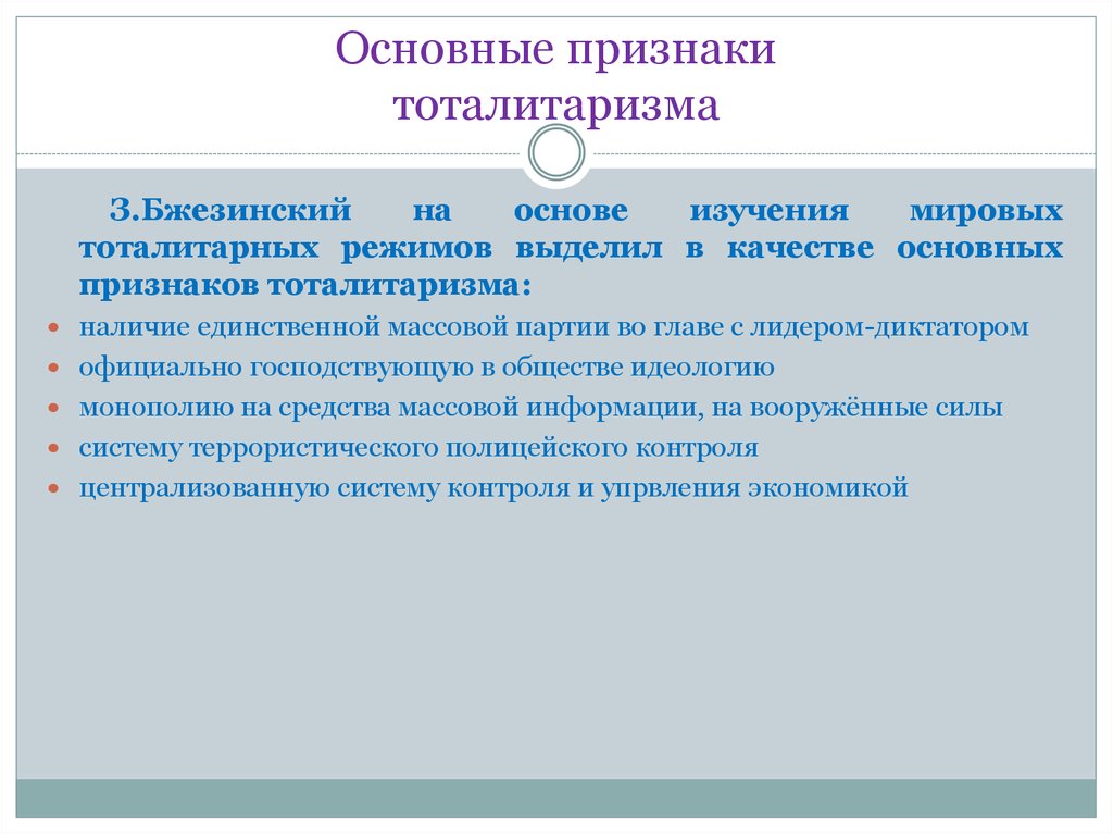 Последствия тоталитаризма. Основные признаки тоталитаризма. Основные признаки тоталитарного режима. Признаки тоталитаризма по Бжезинскому. Особенности тоталитаризма в КНДР.