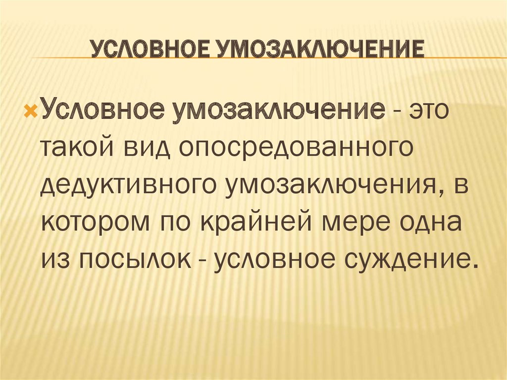 Условно чистый. Условное умозаключение. Условное умозаключение пример. Условные умозаключения в логике. Чисто условное умозаключение пример.