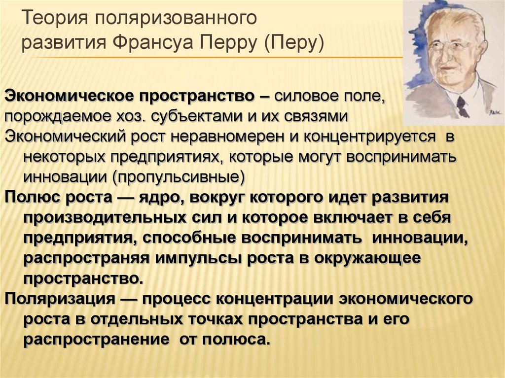 В теории можно. Франсуа Перру (1903–1987). Теория Франсуа Перру. Франсуа Перру дирижизм. Теория полюсов рансуа Перу.