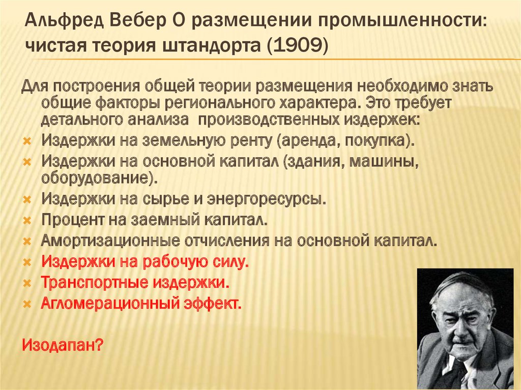 Теория вебера. Альфред Вебер теория размещения. Альфред Вебер теория размещения промышленности. Теория промышленного штандорта а.Вебера. Альфред Вебер 1909.