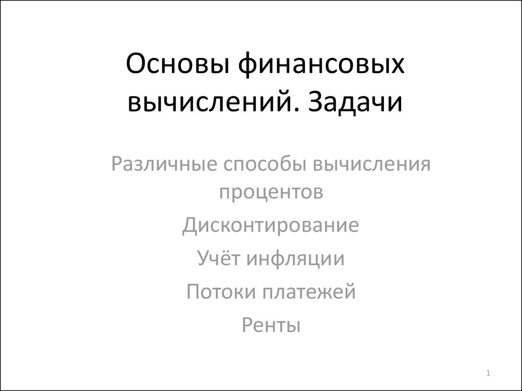 Основы финансовых вычислений. Задачи - презентация онлайн