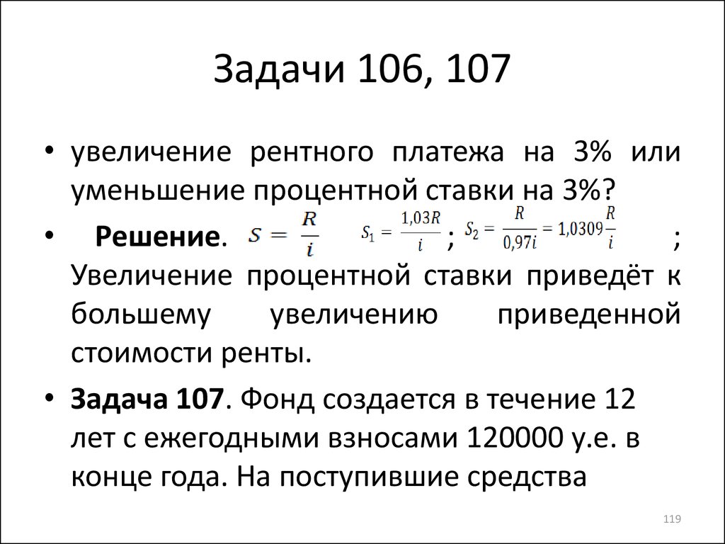 Задачи 106, 107