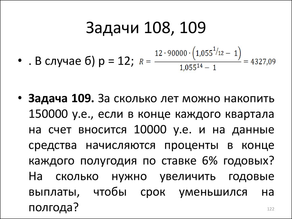 Задачи 108, 109