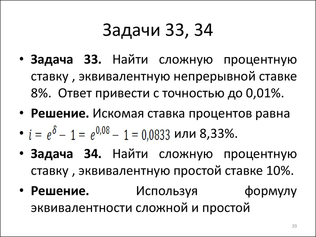 Непрерывная ставка. Задачи на сложную процентную ставку. Найти сложную процентную ставку эквивалентную простой ставке 10. Найти непрерывную процентную ставку эквивалентную сложной ставке. Найти сложную процентную ставку эквивалентную сложной ставке в 10%.