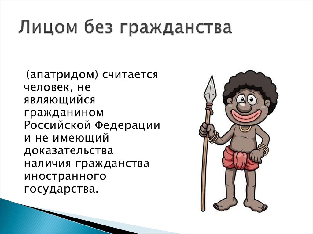 Граждане не имеющие гражданства. Гражданство рисунок. Лицо без гражданства это определение. Человек без гражданства. Лица без определенного гражданства это.