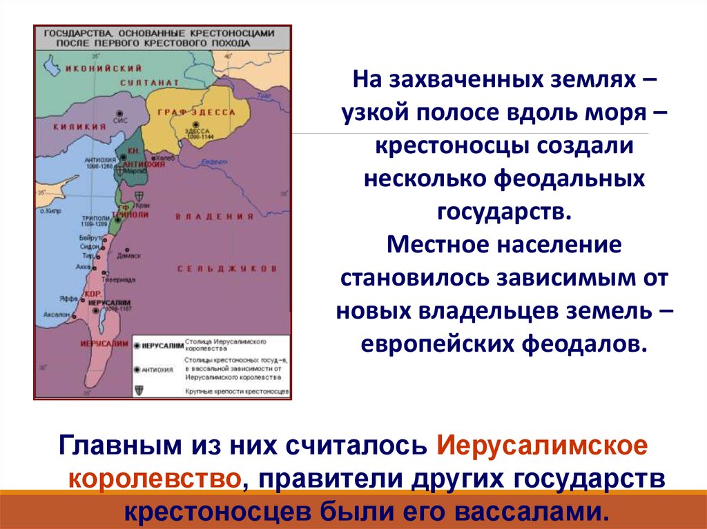 Государства крестоносцев. Государства вассалы Иерусалима. Государства основанные крестоносцами. Государства крестоносцев после первого похода.