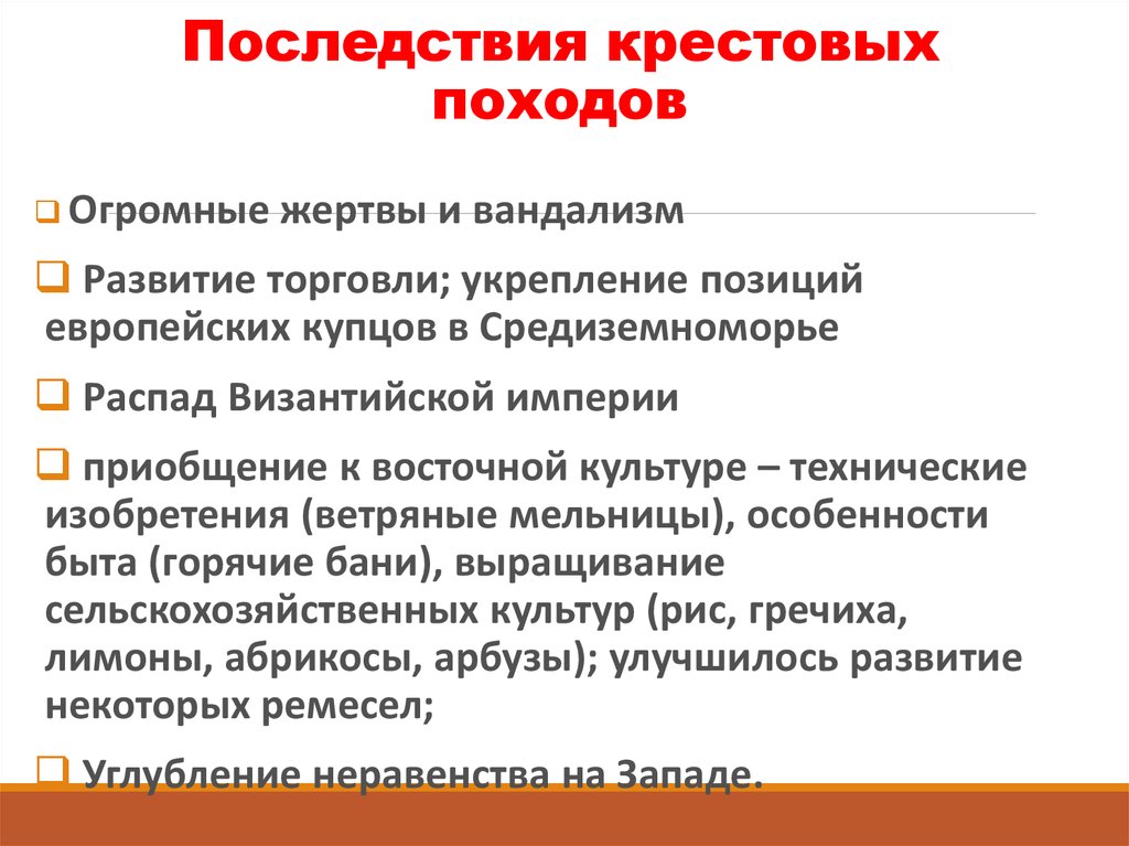 Последствия крестовых походов