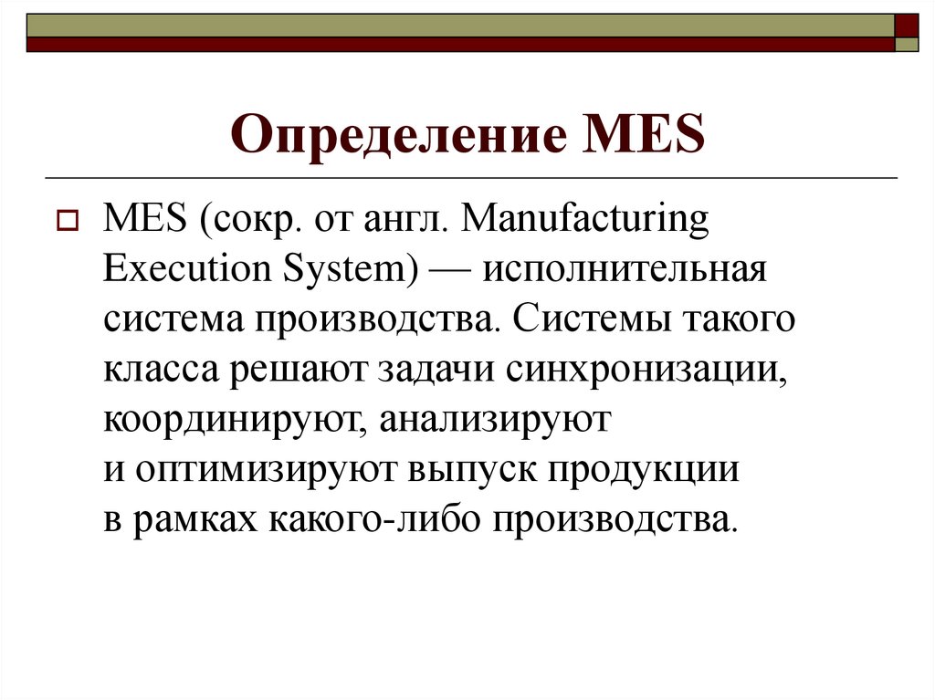 Определение MES