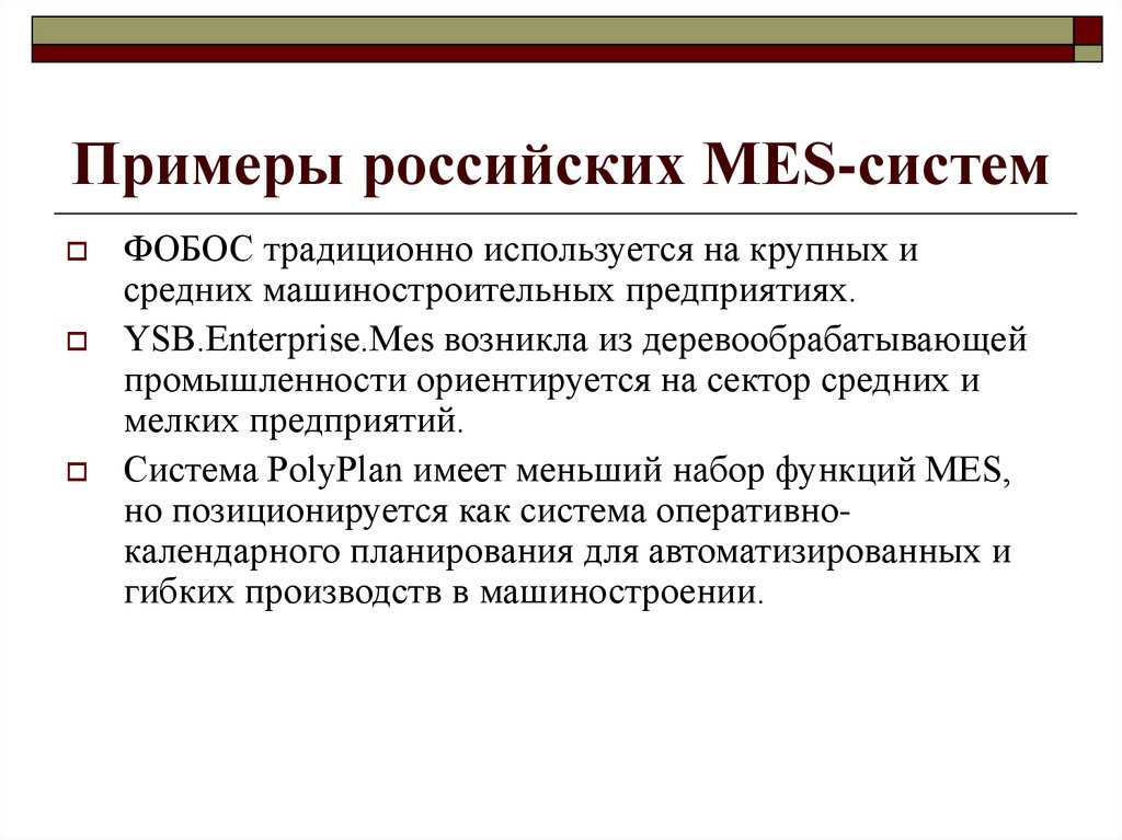 Примеры российских МES-систем