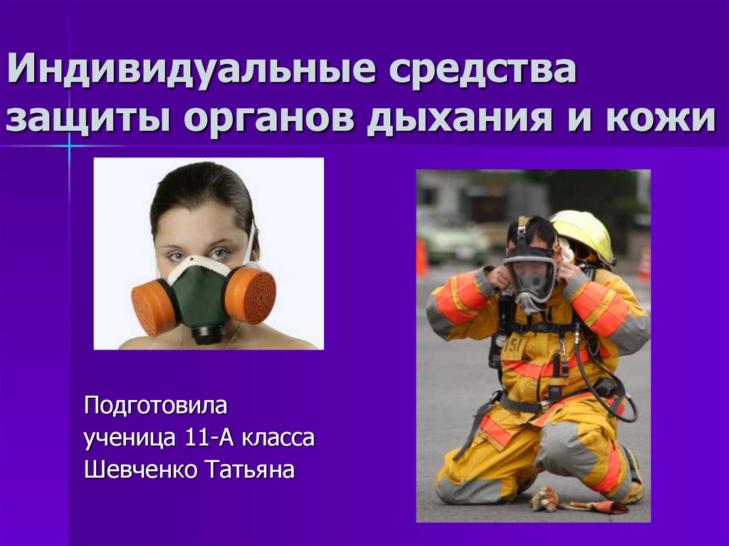 Индивидуальные средства защиты органов дыхания и кожи - презентация онлайн