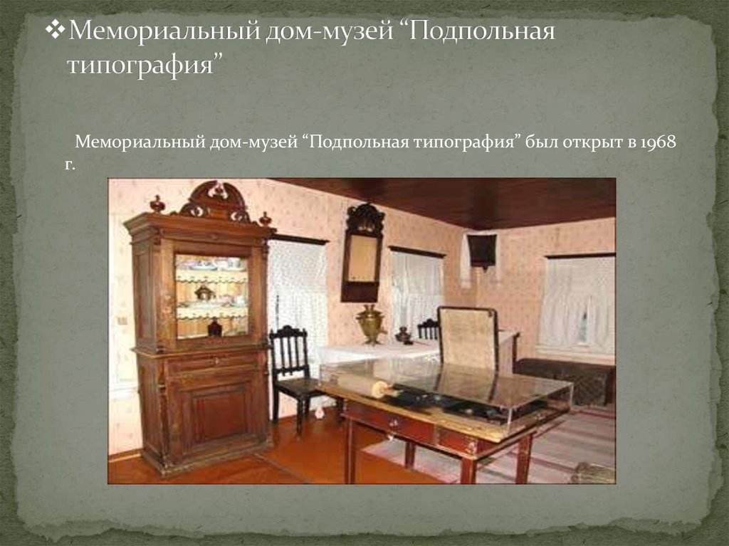 Музей подпольная типография пермь