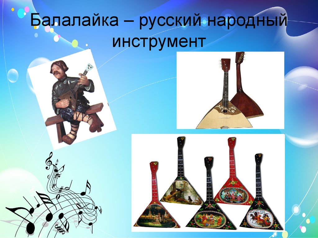Балалайка – русский народный инструмент
