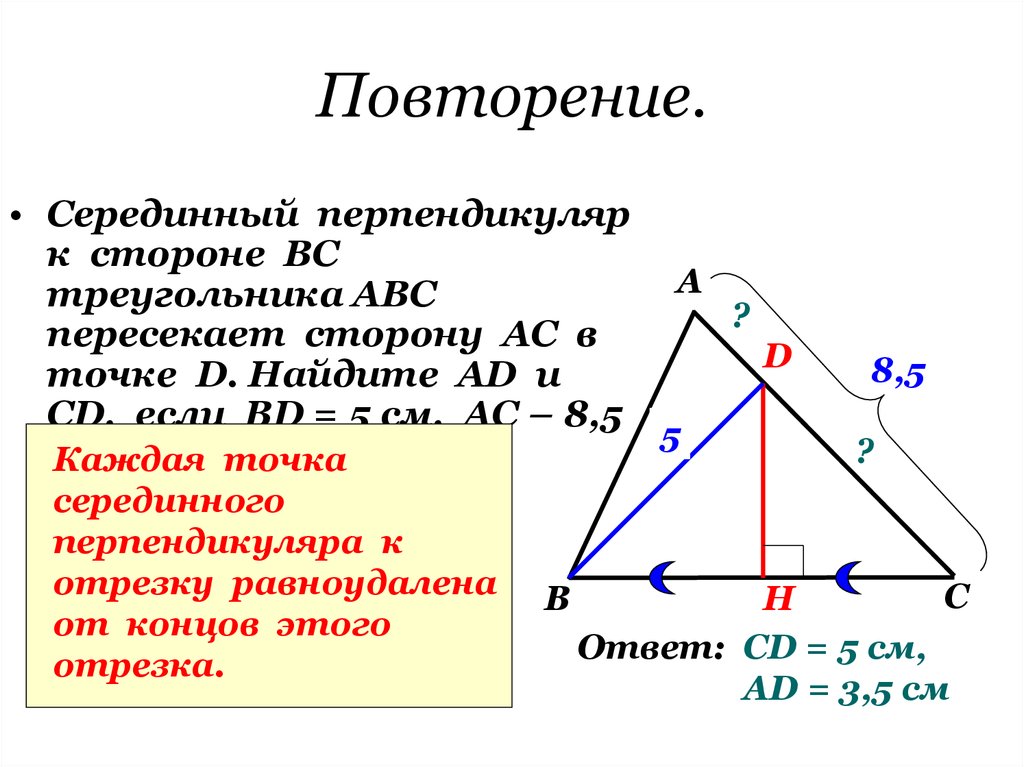 1 серединный перпендикуляр