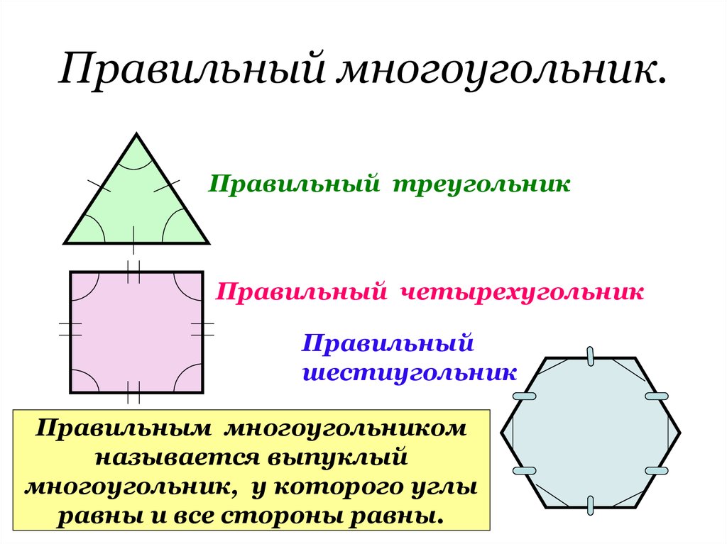 Правильный пятиугольник имеет пять осей симметрии верно. Правильный треугольник четырехугольник и шестиугольник. Четырехугольники и правильные многоугольники. Многоугольники презентация. Правильные многоугольники презентация.