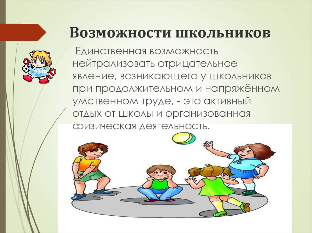 Возможности школьников. Возможности ученика. Отрицательные явления при напряженной умственной работе:. Негативные явления в спорте. Дефицит движений картинки.