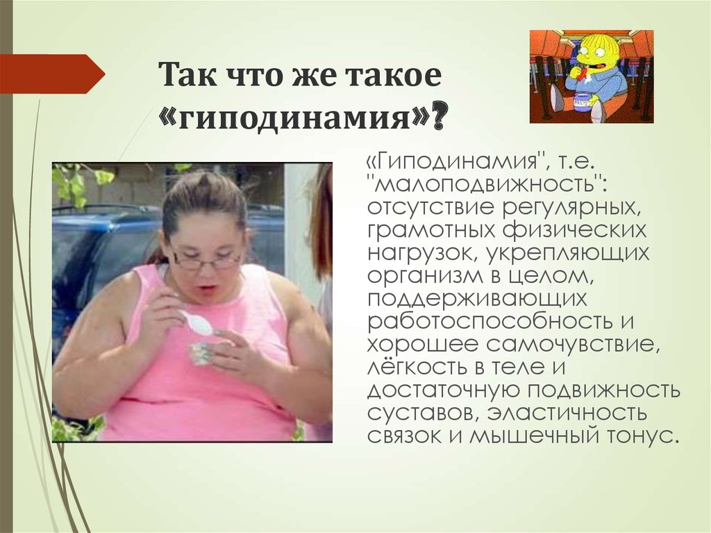 Что такое гиподинамия. Последствия гиподинамии у школьников. Гиподинамия начальная школа. Гиподинамия у детей в школьном возрасте. 4 Гиподинамия.