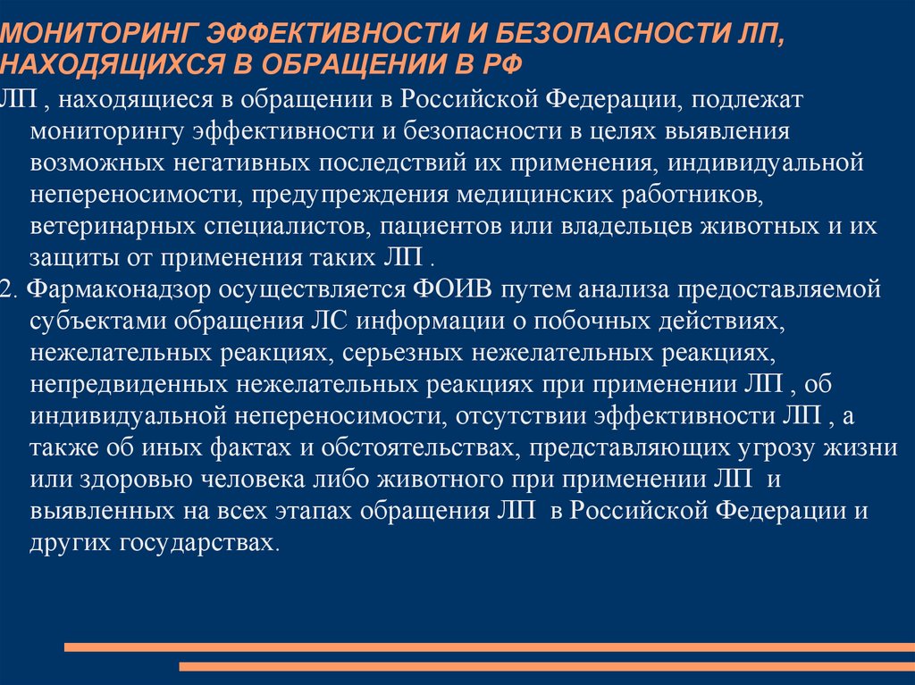 В обращении находятся. Мониторинг безопасности ЛП. Мониторинг безопасности ЛП осуществляется. Мониторинг, эффективность и безопасность лс. Что подлежит мониторингу.